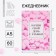 Diary A5, 60 sheets "Start your day with a smile"