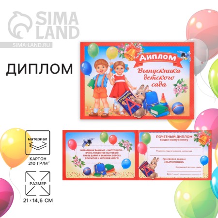 Graduation diploma "Graduate of kindergarten", A5, 210 gr/sq.m