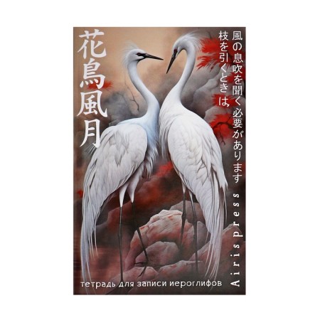 Notebook for recording hieroglyphs A6, 32 sheets "Duet of Cranes"