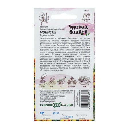 Flower seeds of marigolds rejected "monists" (Tagetes), o, 0.3 g-1