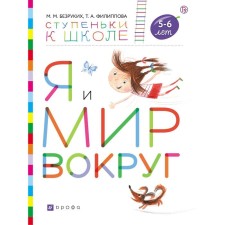 Notebook of a preschooler. GEF. I and the world around + stickers are 5-6 years old. Bezrukikh M. M.