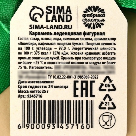 Леденец с печатью, на ленте «23 февраля», вкус: пломбир, 25 г.-4