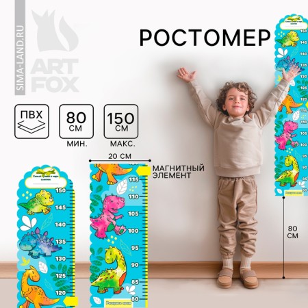 Rostomer with the magnetic element "The best son in the world", 150 cm