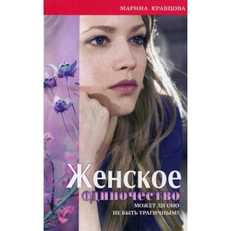 Female loneliness. Can it not be tragic? Kravtsova M.V.
