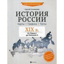 Russian history. XIX century Cards. Graphic arts. Tests: From Paul I to Nicholas II. Selemenev S.V.