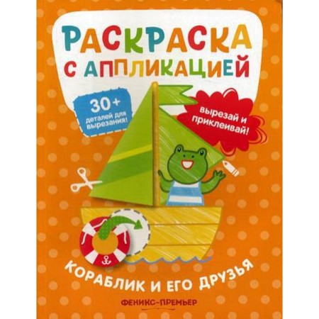 The boat and his friends: coloring with application. Khotulev A.