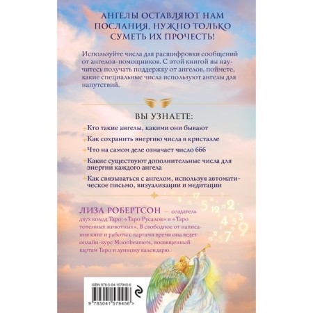 Angelic numbers: increase your vibrations with the help of archangels. Robertson L.-1