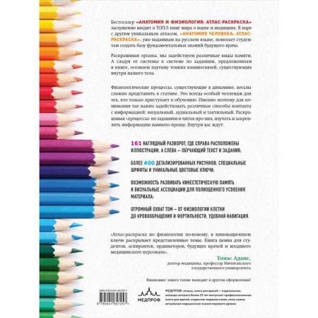 Anatomy and physiology. Atlas coloring. Kapit U., Macey R., Meysu E.-1