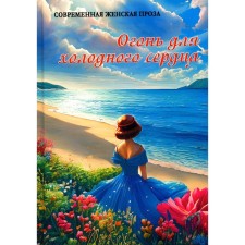 Огонь для холодного сердца. Сост. Балашова В.