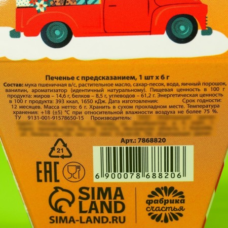 Печенье с предсказанием «Везу гору счастья», 1 шт. x 6 г.-5