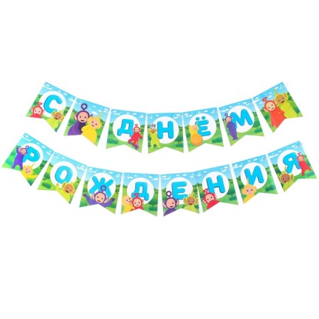 Garland on the tape "Happy Birthday", length 165 cm, telepusics-1