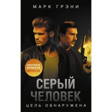 Серый Человек. Цель обнаружена. Грэни М.