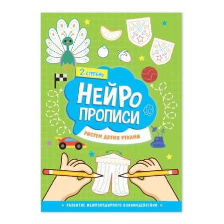 Neuropropers "draw with both hands" 2 steps