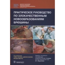 Practical Guide to the malignant neoplasms of the peritoneum