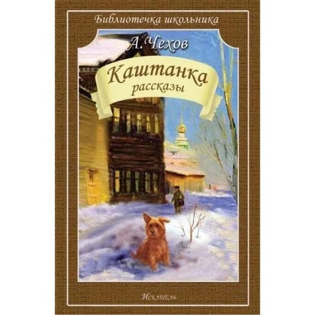 Kashtanka. Stories. Chekhov A.