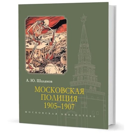 Moscow police 1905-1907. Shalamov A.