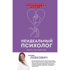 Imperfect psychologist. Work on mistakes