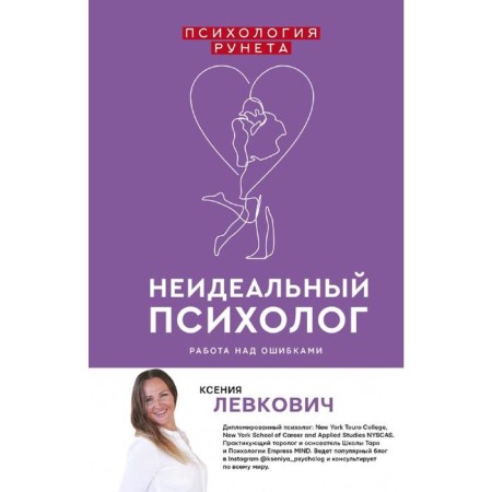 Imperfect psychologist. Work on mistakes