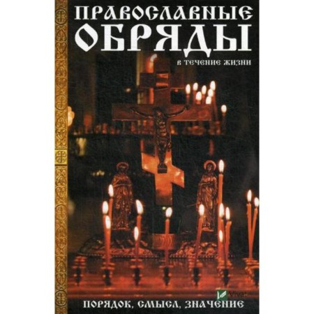 Orthodox rites in life. Order, meaning, meaning. Lushchinskaya M.N.