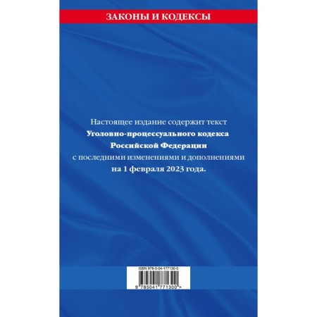 Criminal Procedure Code of the Russian Federation. As of 01.02.23-1