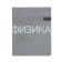 The subject “New Classic”, 48 sheets in the “Physics” cage, cardboard cover, VD-smile