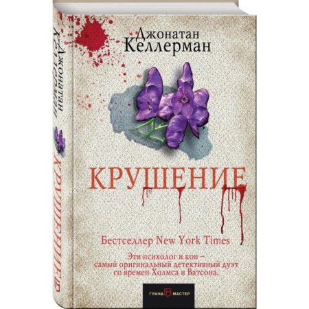 Крушение. Келлерман Дж.-1