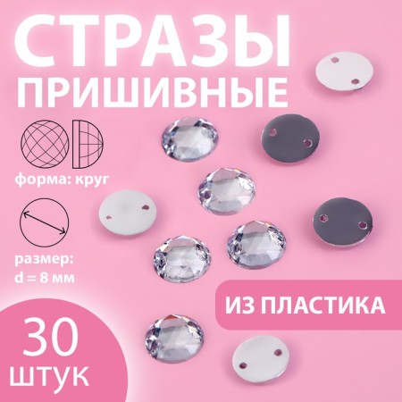 Rhinestones are sewing "circle", d = 8 mm, 30 pcs