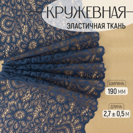 Lace elastic fabric, 190 mm × 2.7 ± 0.5 m, blue color