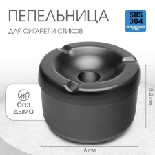 Stainless steel ashtray, 8 x 5.4 cm