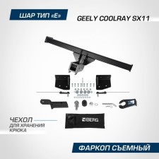 Фаркоп Berg для Geely Coolray SX11 2020-н.в., шар E, 1500/75 кг