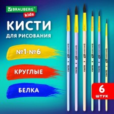 Set of protein brushes 6 pieces, (round No. 1, 2, 3, 4, 5, 6) Brauberg Kids, in Blister