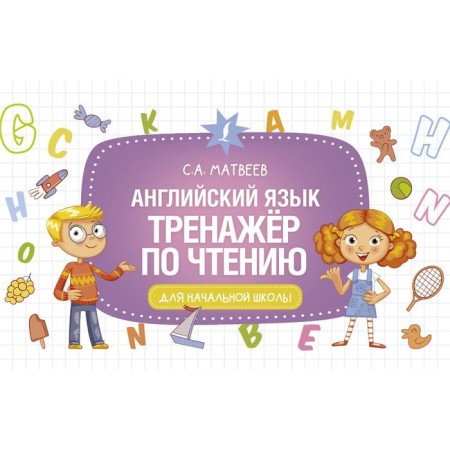 English language. Reading simulator. Matveev Sergey Alexandrovich
