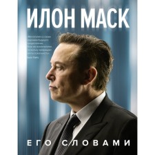 Ilon Musk. His words. Musk I.