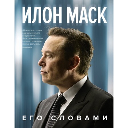 Ilon Musk. His words. Musk I.