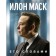 Ilon Musk. His words. Musk I.