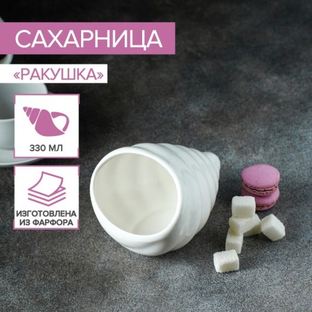 Porcelain Sugar Magistro "shell", 330 ml, white color