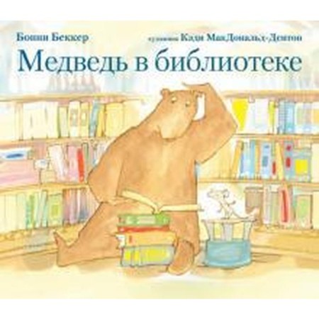Bear in the library. Becker B.