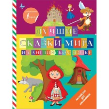 The best tales of the world in English