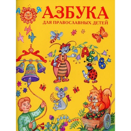 ABC for Orthodox children