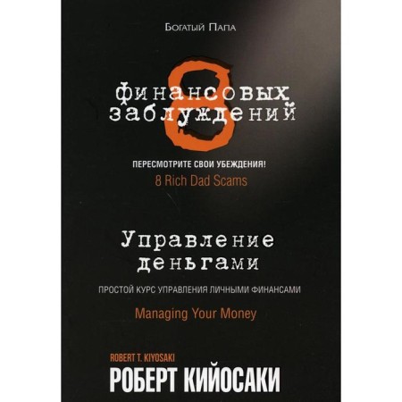 8 financial errors. Money management. Kiyosaki R.