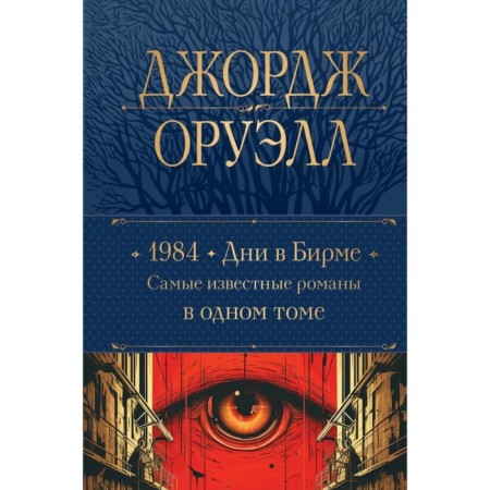 1984. Days in Burma. The most famous novels in one volume. Orwell J.
