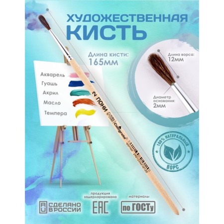 Round Brush No. 2 (clip diameter 2 mm; hair length 12 mm), wooden handle, calligrata