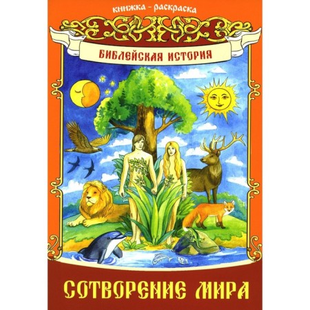 World creation. Biblical story. Coloring book for children. Lind A.L.