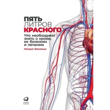 Five liters of red: what you need to know about blood, its diseases and treatment. Fomini M.