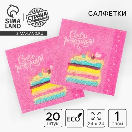 Paper napkins “Happy birthday”, cake, 24x24 cm, 20 pcs