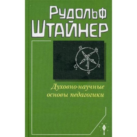 The spiritual and scientific foundations of pedagogy. Steiner R.