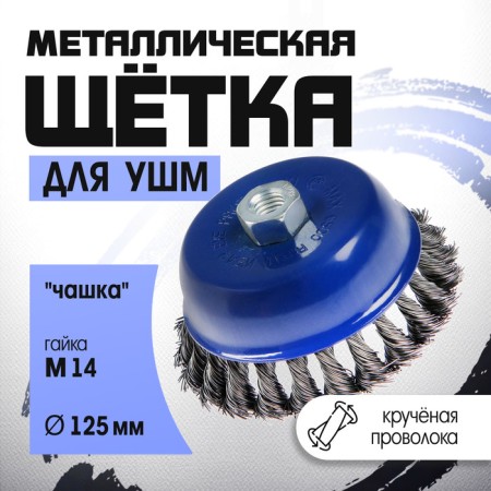 Metal brush for ushm tundra, twisted wire, "cup", M14, 125 mm