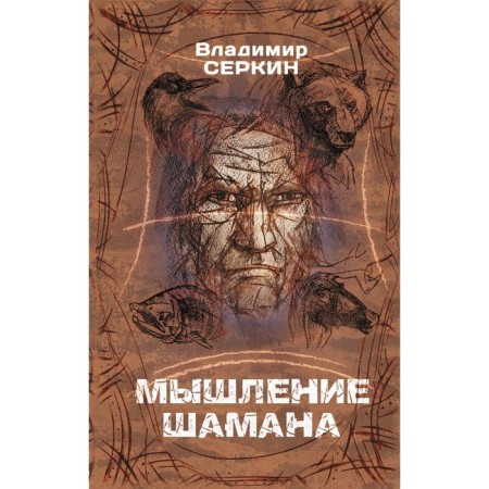 The thinking of the shaman. Serkin V.