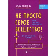 Not just a gray matter! Study your brain and turn it on! Nazornina A.