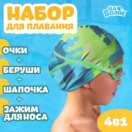 Set for swimming children's Onlytop "Africa": hat, glasses, berushi, nose clip